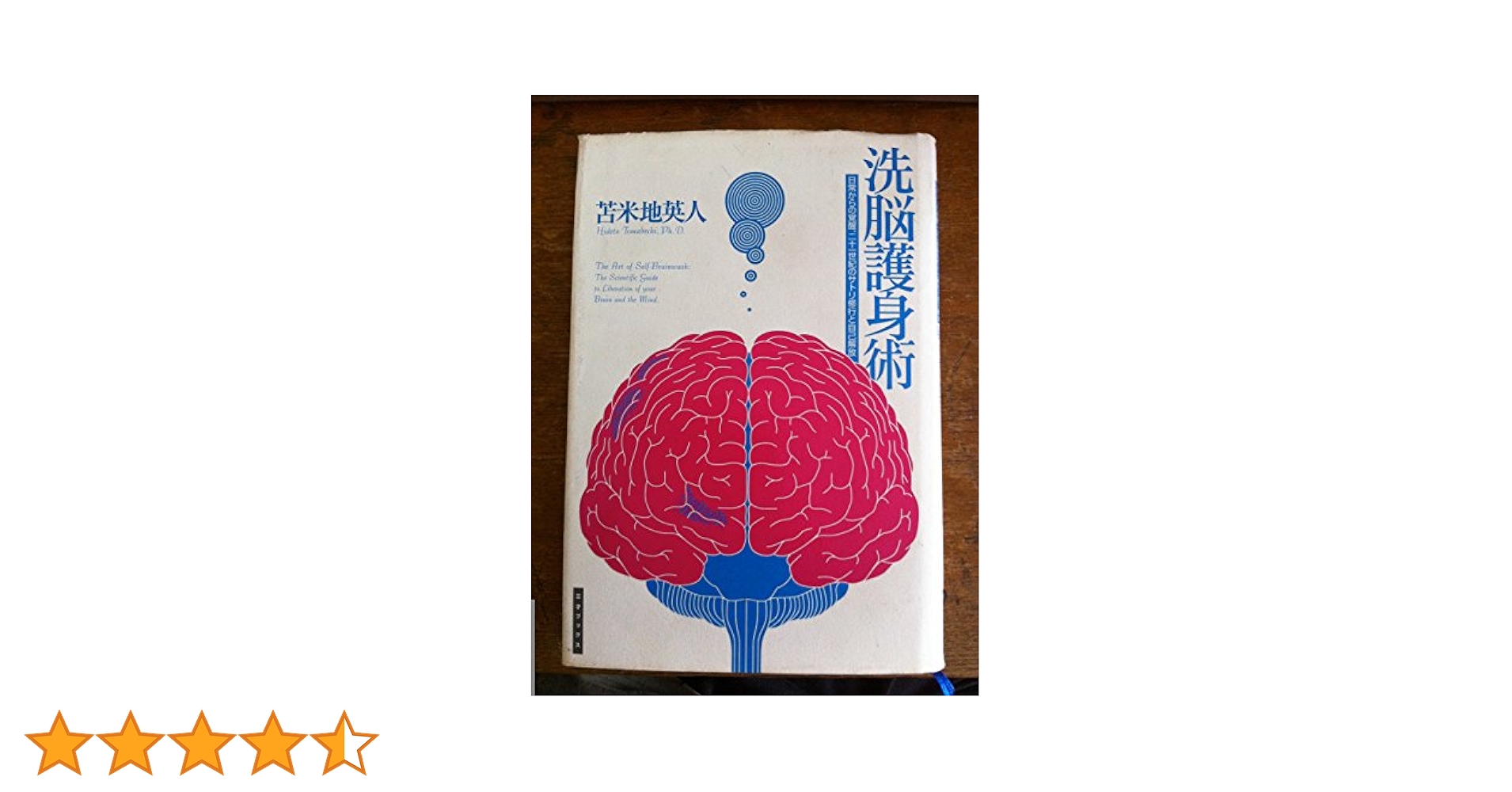 Amazon.co.jp: 洗脳護身術: 日常からの覚醒、二十一世紀のサトリ
